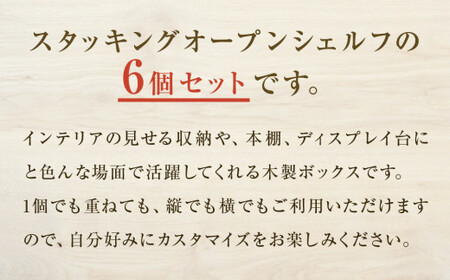スタッキングシェルフ 6個セット 木箱 インテリア 木製 収納 無垢材 木製什器 組み合わせ 国産 ナチュラル おしゃれ 人気 石巻  完成品