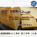 【ふるさと納税】No.054 国産小麦使用 無添加 全粒粉減塩パン 冷凍 2本セット ／ ぱん 食パン 安心 安全 送料無料 神奈川県 特産品