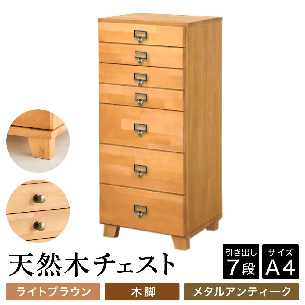 天然木チェスト 7段 A4サイズ ライトブラウン 木脚 取っ手B（メタルアンティーク）
