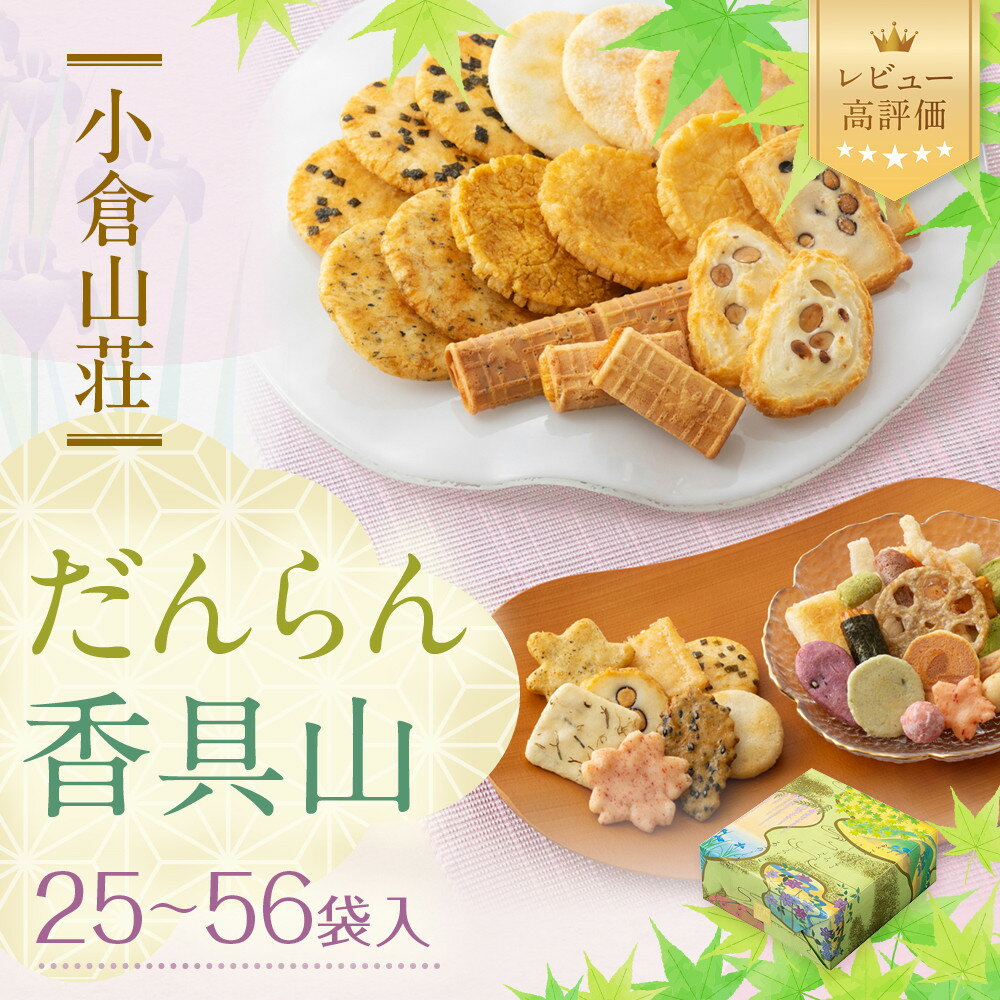 【ふるさと納税】【小倉山荘】だんらん香具山 化粧箱25袋入り～特大缶56袋入り｜京都 老舗 あられ 有名店 人気セット [ 季節限定 あられ おかき せんべい 食べ比べ 詰め合せ 手土産にぴったり おすすめ お菓子 和菓子 ギフト プレゼント 贈答 お取り寄せ ふるさと納税 ］