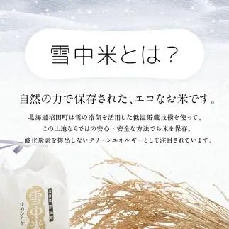 令和8年産 【定期便4ヶ月】 特Aランク米 ゆめぴりか 無洗米 10kg（5kg×2袋）【11月発送】雪冷気 籾貯蔵 雪中米 北海道 nr-1843