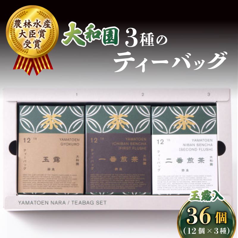 【ふるさと納税】 大和園 ティーバッグ 3品セット 玉露入り お茶 茶 飲料 ドリンク ティーバッグ 煎茶 一番煎茶 二番煎茶 玉露 大和茶 贈答 ギフト プレゼント 一番茶 二番茶 奈良県 ymt13