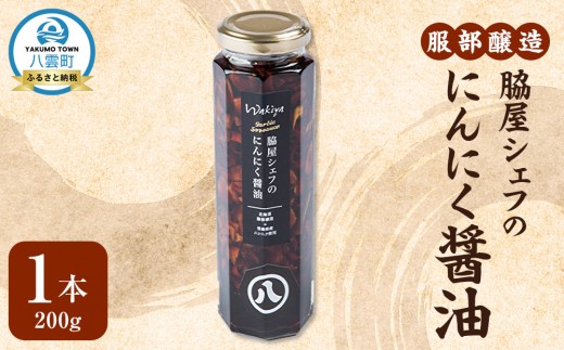 脇屋シェフのにんにく醤油200g