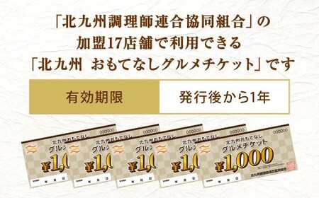 北九州 おもてなしグルメチケット 10,000円分 グルメチケット お食事券 食事券 おもてなし券 クーポン券 チケット 券