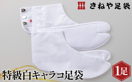 No.292-06 特級白キャラコ足袋　4枚コハゼ　中型　23.5cm