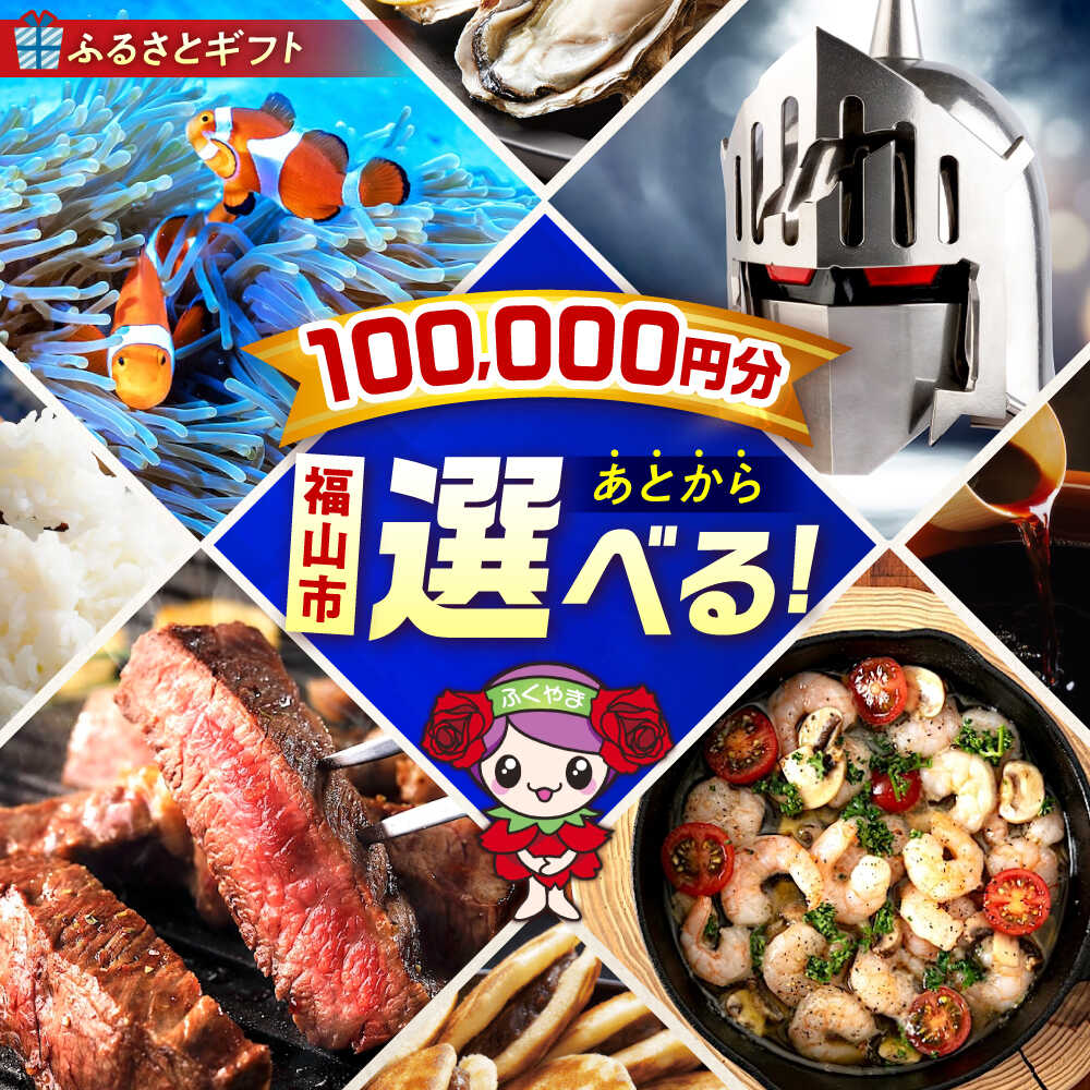 【ふるさと納税】【あとから選べる】福山市ふるさとギフト 10万円分 ぶどう 寝具 ふとん ばら フルーツ ギフト カタログ あとからセレクト グルメ 食品 お取り寄せ 詰め合わせ おすすめ 人気 カタログギフト 選べるギフト 贈り物 内祝い 記念品 100000円 10万円 [BAZZ010]