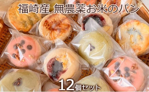 
[№5256-0281]福崎町産 オーガニック お米のお任せパンセット/栽培期間中農薬不使用・グルテンフリー・生米パン 12個
