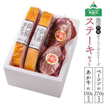 おうちごはんシリーズ ベーコンステーキ＆くまもとあか牛ランプステーキ(ベーコン×2 ステーキ×2)【配送不可地域：離島】【1541882】