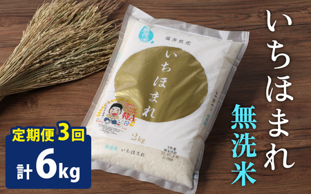 【3ヶ月定期便】【令和7年産】【福井のブランド米】【特A獲得】いちほまれ 無洗米 2kg × 1袋（合計6kg）