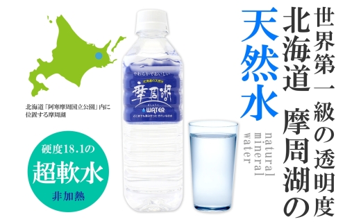 1826. 定期便 摩周湖の天然水 非加熱製法 毎月 全6回 500ml×20本 120本 硬度 18.1mg/L ミネラルウォーター 飲料水 軟水 送料無料 北海道 弟子屈町 35000円