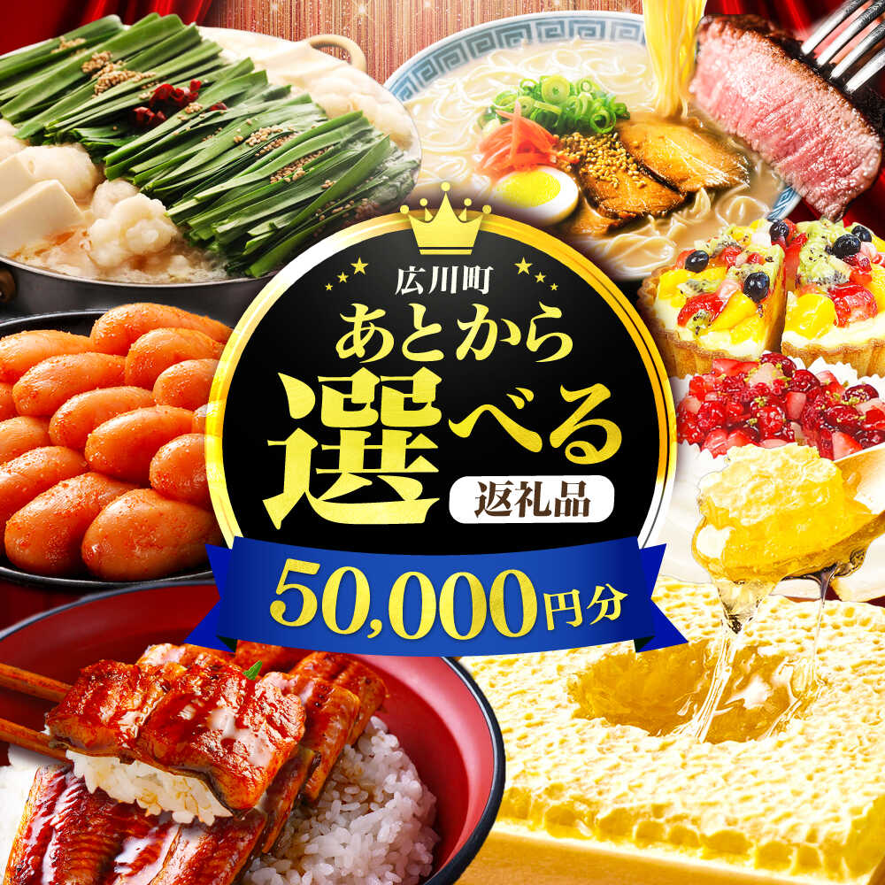 【ふるさと納税】【あとから選べる】広川町 ふるさとギフト 5万円分[AFZZ002]