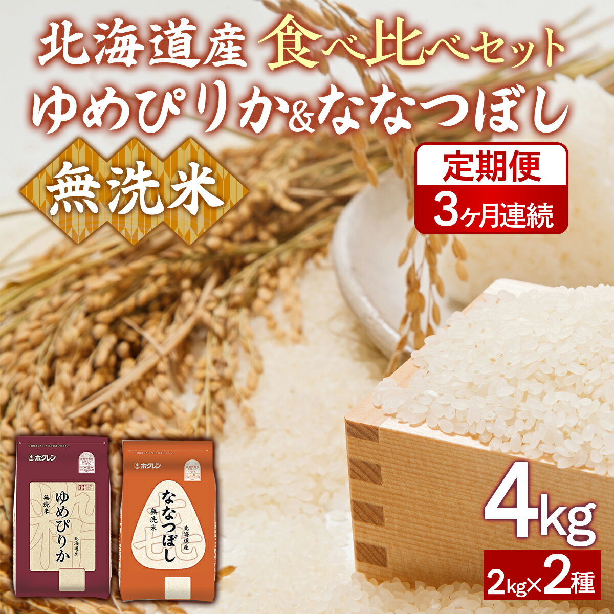 【ふるさと納税】【3ヶ月定期配送】（無洗米4kg）食べ比べセット（ゆめぴりか、ななつぼし）
