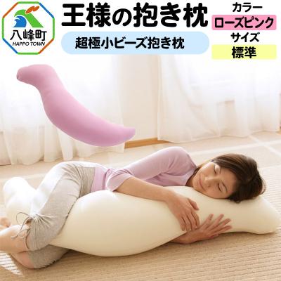 ふるさと納税 八峰町 王様の抱き枕 標準サイズ(ローズピンク)超極小ビーズ抱きまくら|16_mkr-21d101m