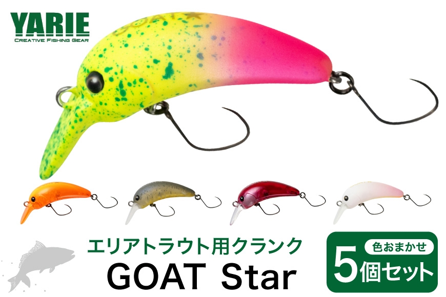 
                  ヤリエ エリアトラウト クランクベイト GOAT Star おまかせ 5個 セット [ヤリエ 兵庫県 三田市 3d28bae260006] 釣り具 釣具 トラウト 釣り クランク
                
