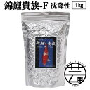 【ふるさと納税】 錦鯉貴族 F 1kg 沈降性 ＜最高級 フィッシュフード EPA・DHA配合 大粒 魚 餌＞【餌 えさ エサ】【観賞魚 餌やり】【水槽/熱帯魚/観賞魚/飼育】【生体】【アクアリウム/あくありうむ】