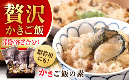 牡蠣 かきご飯の素3袋 牡蠣[XBP024]