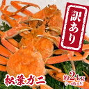 【ふるさと納税】【チルドでお届け】【ボイル】境港水揚げ 訳あり松葉ガニ 2kg(3～6 枚入り) 魚々魚厳選 松葉がに 松葉蟹 鳥取県日野町 冷蔵