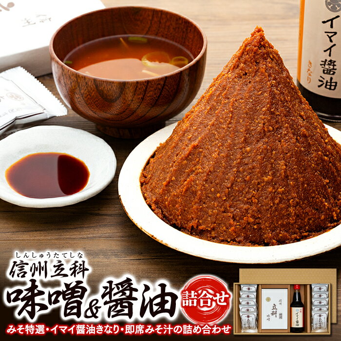 【ふるさと納税】 みそ・醤油詰合せ | 調味料 みそ 味噌 米みそ 米味噌 みそ汁 味噌汁 合わせ味噌 フリーズドライ 醤油 濃い口醤油 セット 詰合せ 信州みそ 信州味噌 国産大豆 信州 長野県 立科町 佐久 蓼科 酢屋茂