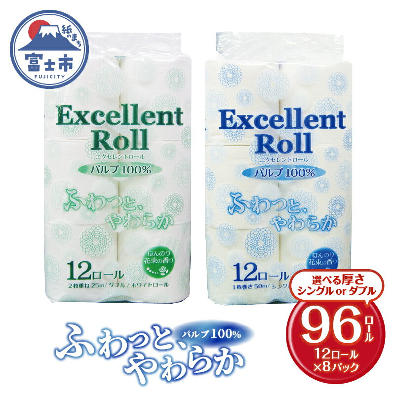 【ふるさと納税】 選べる厚さ エクセレントロール トイレットペーパー (12R×8P) 計96個 花束の香り パルプ100％ 安心 日本製 ふんわり やわらか 日用品 生活用品 防災 備蓄 富士市 [sf002-346] [sf002-347]