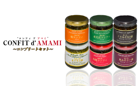 CONFIT d' AMAMI（コンフィ ド アマミ）「コンプリートセット」 A128-003 海産物 イカ マグロ 夜光貝 貝 コンフィ オイル煮 軟骨 オリーブオイル 山椒 ざらめ 魚介類 ニンニク ボタンボウフウ トウガラシ 味噌 山椒 奄美大島 ギフト お祝い 贈答 オリジナルボックス