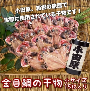 金目鯛の干物 小サイズ 15枚セット【鯛 鯛 鯛 鯛 鯛】