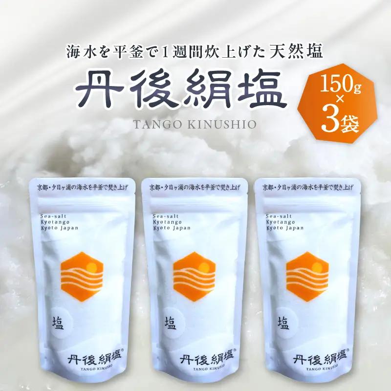 平釜炊き天然塩「丹後絹塩」150g×3袋