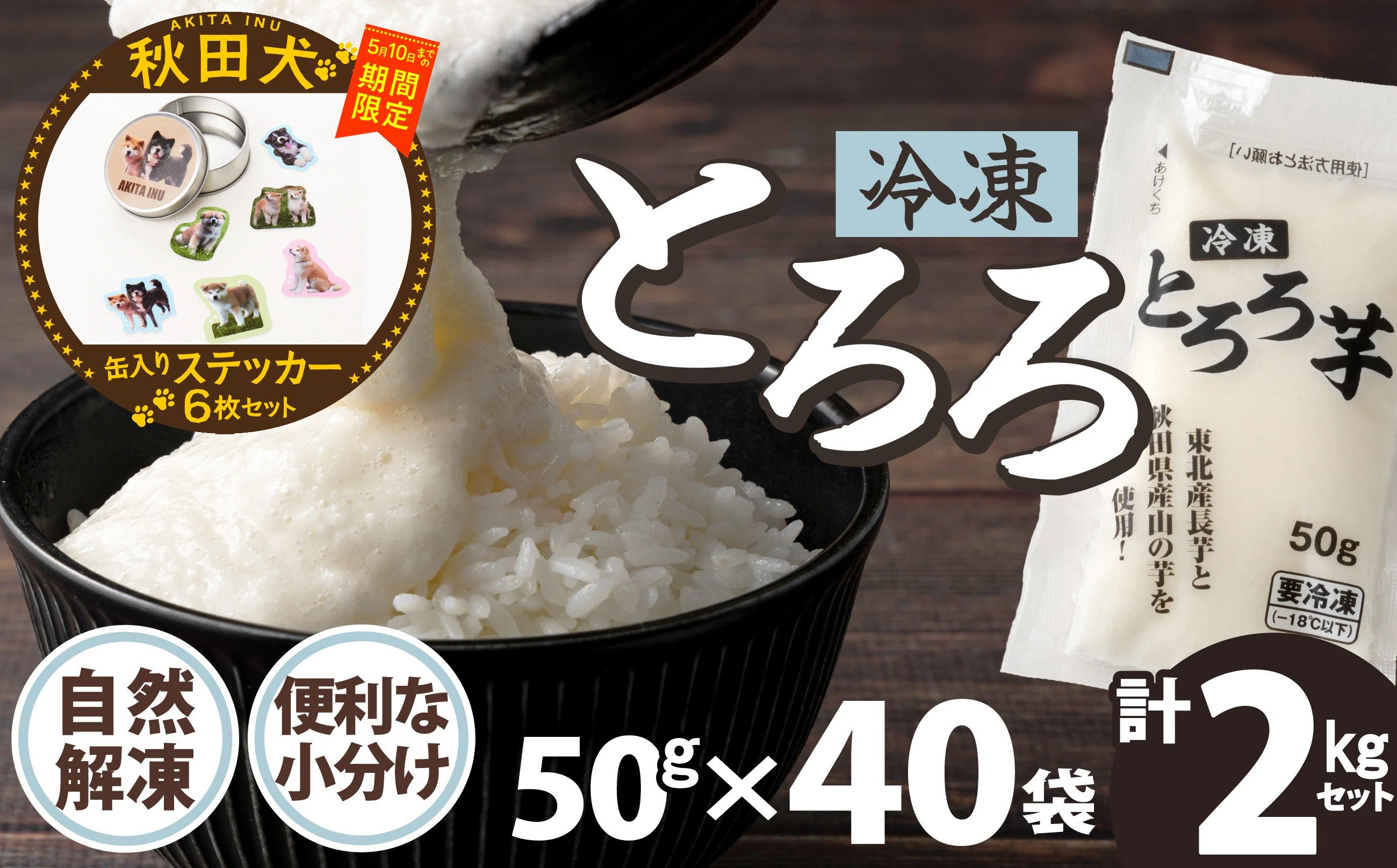 
                  【マルイプロデュース】 【受付期間2026年2月4日12時～2026年5月10日】 冷凍とろろ2キロセット（50g×40袋）・秋田犬フレークステッカー6枚セット（缶入り） 90P3206 / 長芋 山の芋 つくね芋 山芋 とろろめし とろろご飯 とろろ汁 ブレンド 一食分 小分け 自然解凍 手軽 便利 簡単 野菜 食品 おかず 東北 秋田 ヒルナンデス 
                