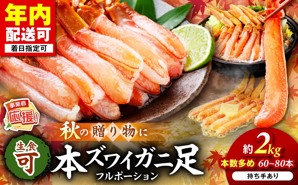 
            本ズワイガニしゃぶしゃぶ 足付き（生食可）たっぷり約2kg 80本～100本入り【ふるさと納税3.0】【087B-035】
          