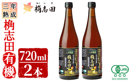  黒酢 桷志田 有機 2本 セット 各720ml 三年 熟成【福山黒酢】 C-035