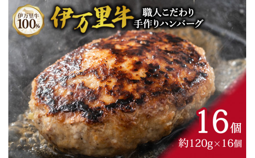 
伊万里牛100% 手作り ハンバーグ 約120g×16個 J333
