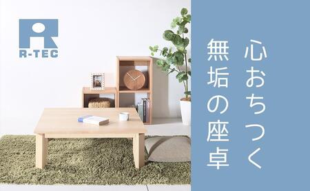 【総無垢】 ローテーブル100 折りたたみ メープル 大川家具