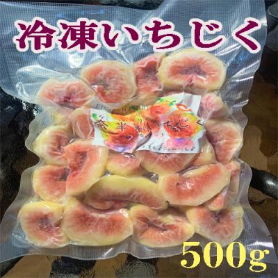 ふるさと納税 奈半利町 冷凍いちじく　116021