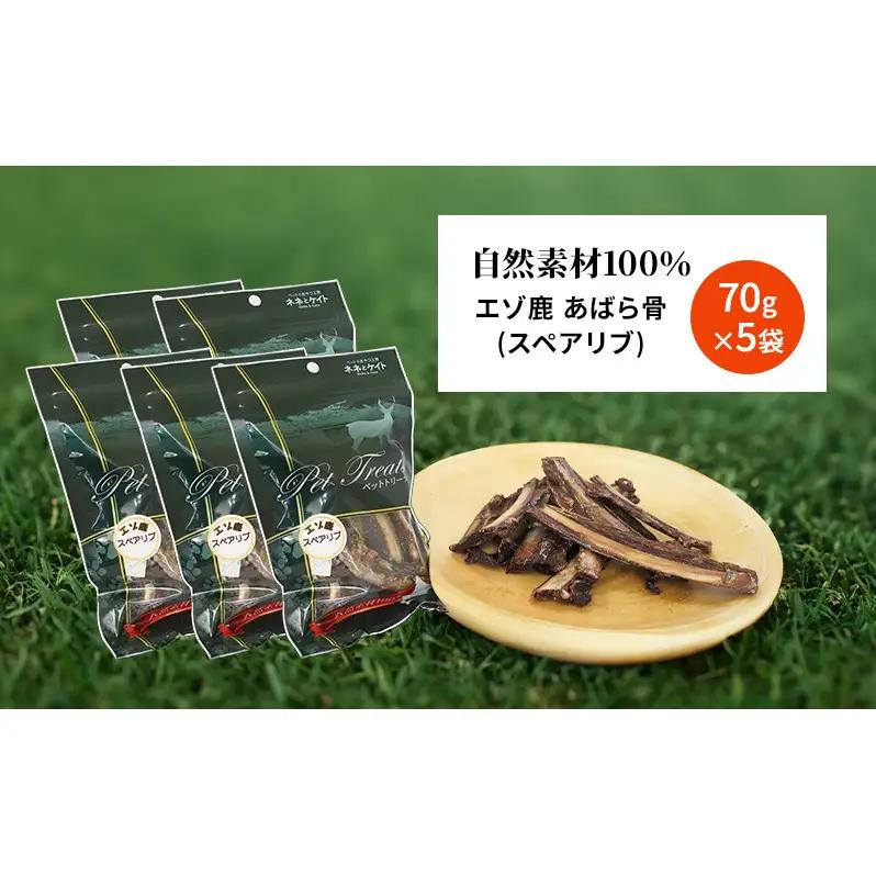 犬 おやつ 歯磨き 鹿 あばら骨 【肉付きスペアリブ 70g×5袋】7営業日以内最短発送 ストレス解消 森のジビエ 鹿肉 ペットフード 猫 愛犬 動物 犬 ドッグ ペット フード 餌 エサ おやつ 乾