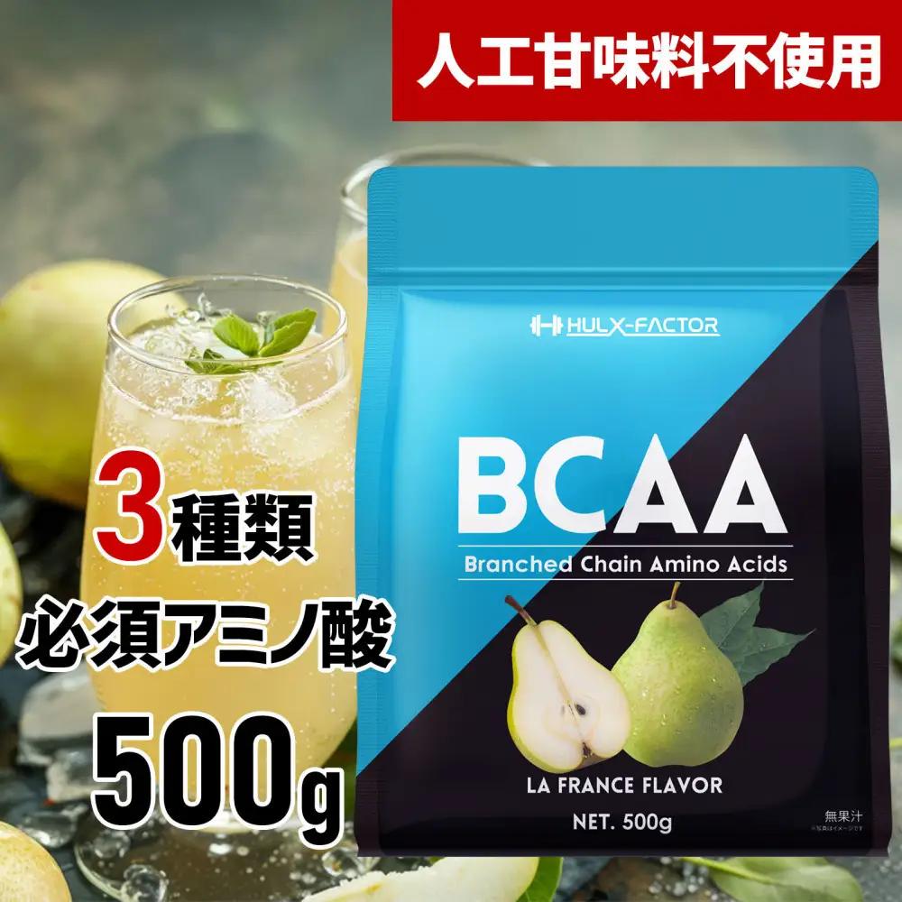 ハルクファクター BCAA 人工甘味料不使用 ラフランス風味 500g クエン酸 βアラニン配合 国産 アミノ酸 粉末ドリンク サプリ パウダー