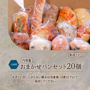 【国産小麦使用】 パンセット 20個 店主おまかせ