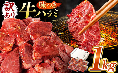 ＜年内発送＞【訳あり】ハラミ 1kg(250g×4）[AVBO008] はらみ 焼肉 