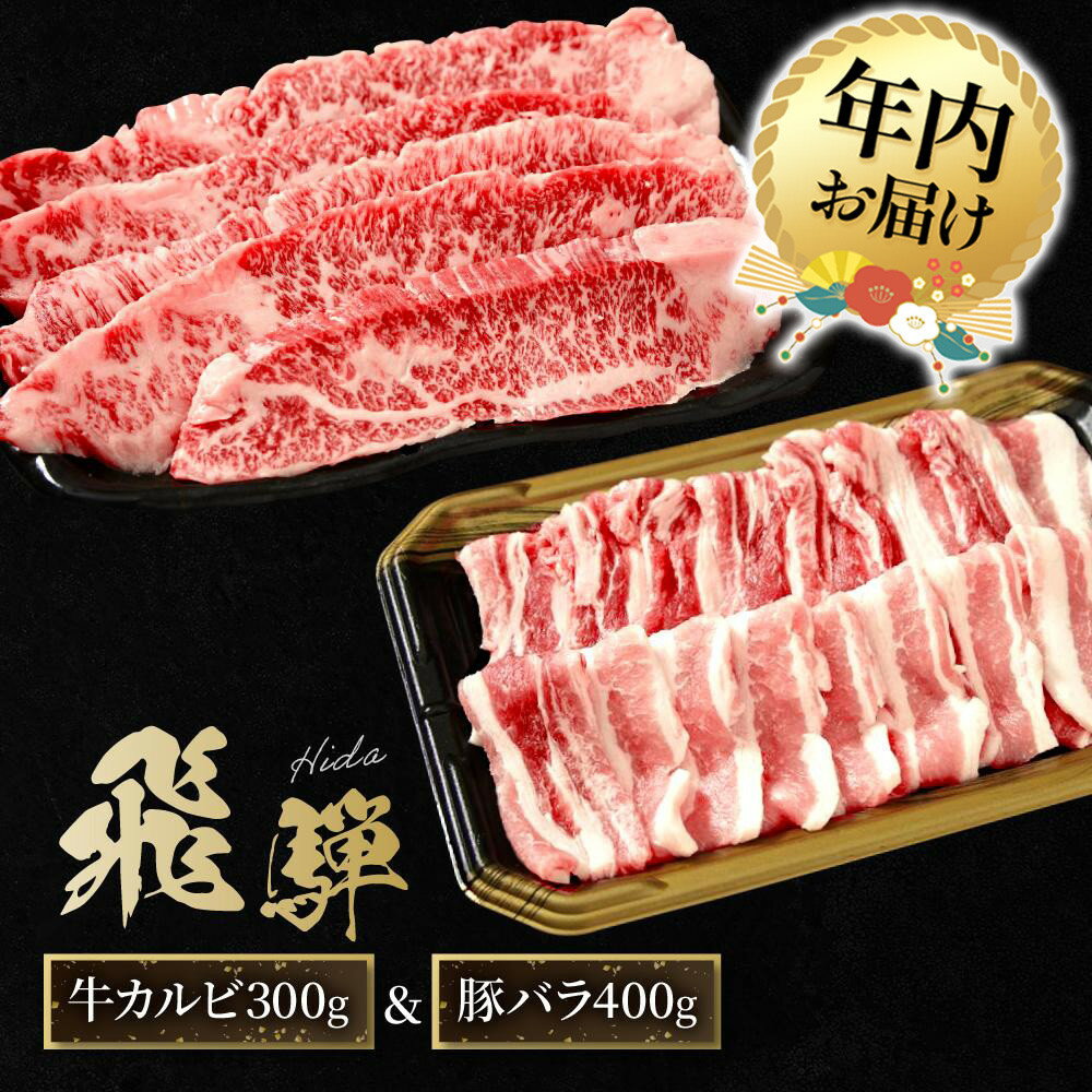 【ふるさと納税】【年内配送が選べる】飛騨牛 カルビ300g & 飛騨豚 バラ400g | 発送時期が選べる 年内発送 食べ比べ セット 焼肉 国産牛 飛騨高山 人気 おいしい ファミリーストアさとう CY044VP