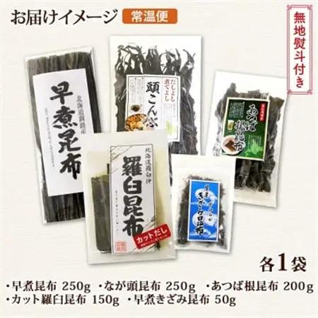 【のし付き】北連物産の羅臼昆布 バラエティ 昆布セット 北海道 釧路町_早煮きざみ昆布 早煮昆布 なが頭昆布 あつば根昆布 こんぶ 出汁 国産 コンブ 高級 出汁 だし昆布 詰め合わせ 保存食 乾物 