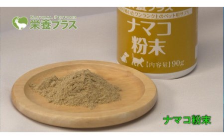 純ナマコ粉末【90g】※ペットサプリメント_I029-0437