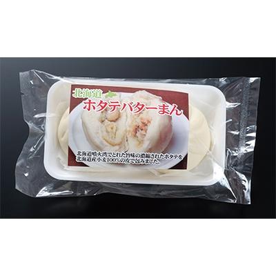 ふるさと納税 室蘭市 北海道ホタテバターまん(2個入×2パック)、北海道じゃがバターまん(2個入×3パック)セット |  | 03