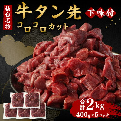 【ふるさと納税】仙台名物 牛タン先 コロコロカット 下味付 400g×5パック 合計2kg 煮込み用【配送不可地域：離島】【1486799】