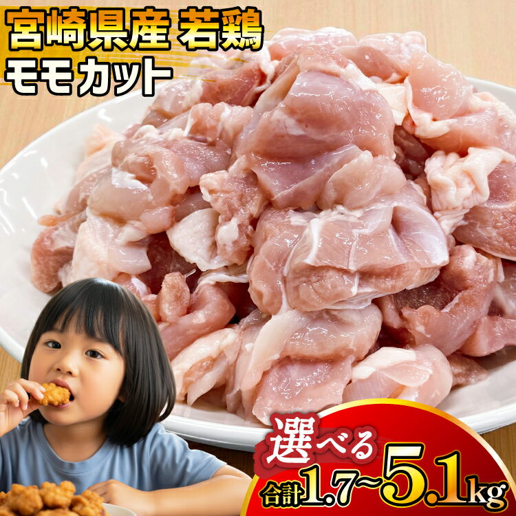 【ふるさと納税】 鶏肉 もも 宮崎県産 若鶏 モモ カット 340g 選べる内容量 5p〜15p [マルミヤストア 宮崎県 美郷町 31ag0154] もも肉 鶏もも 鶏モモ 鶏もも肉 鶏モモ肉 冷凍 小分け 真空パック