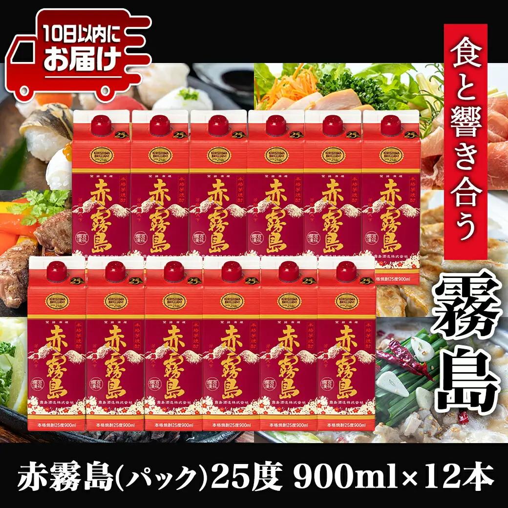 【霧島酒造】赤霧島パック(25度)900ml×12本 ≪みやこんじょ特急便≫_38-0701_(都城市) 本格芋焼酎 定番焼酎 お酒 5合パック 紙パック ロック 水割り 炭酸割り果汁割り 霧島酒造 
