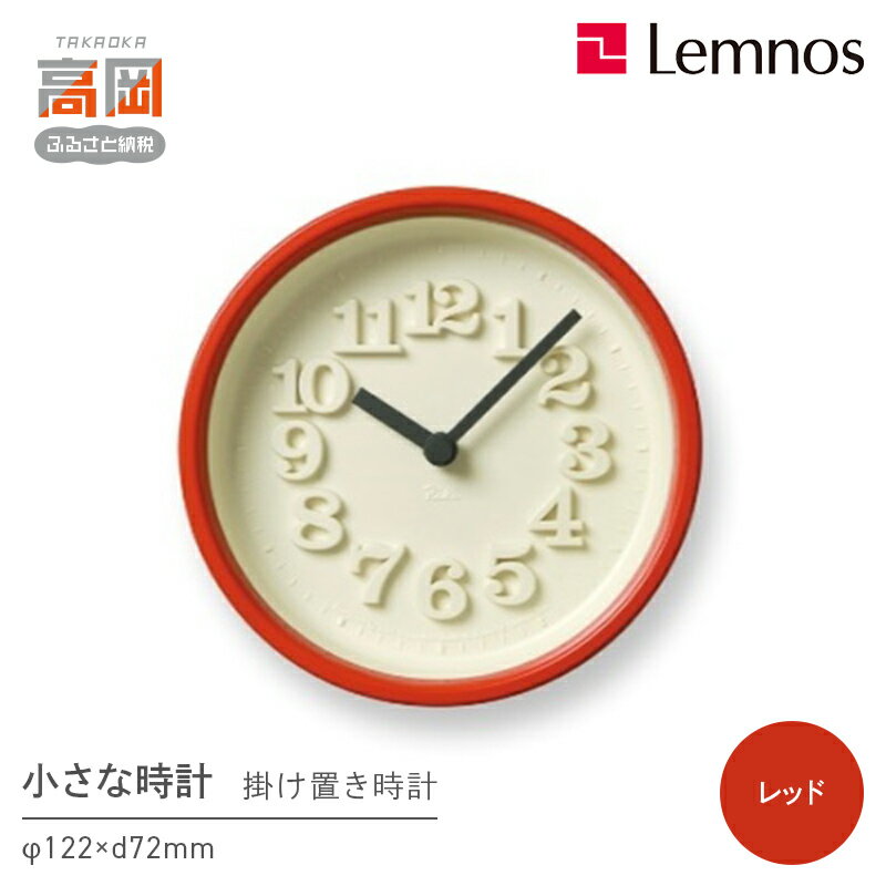 【ふるさと納税】小さな時計 / レッド（WR07-15 RE）Lemnos レムノス 時計 工芸品 装飾品 民芸品 伝統技術 インテリア 掛け時計 お届け：※申込状況によりお届け迄1〜2ヶ月程度かかる場合があります。 FAD-0300