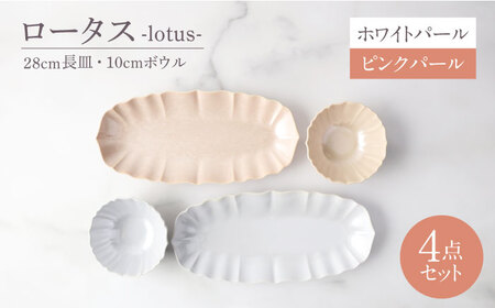 【美濃焼】ロータス 28cm長皿・10cmボウル ペアセット ホワイトパール×ピンクパール【一洋陶園】うつわ ペア セット[MFQ034]