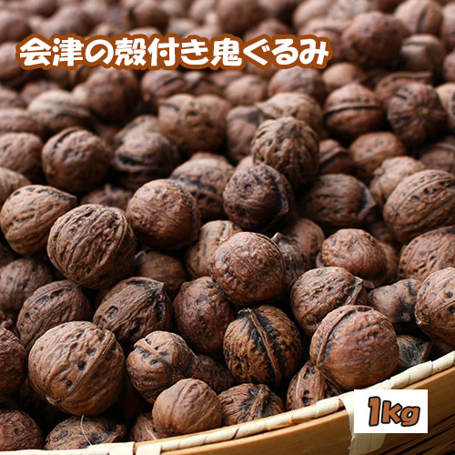 殻つき 会津の鬼ぐるみ1kg