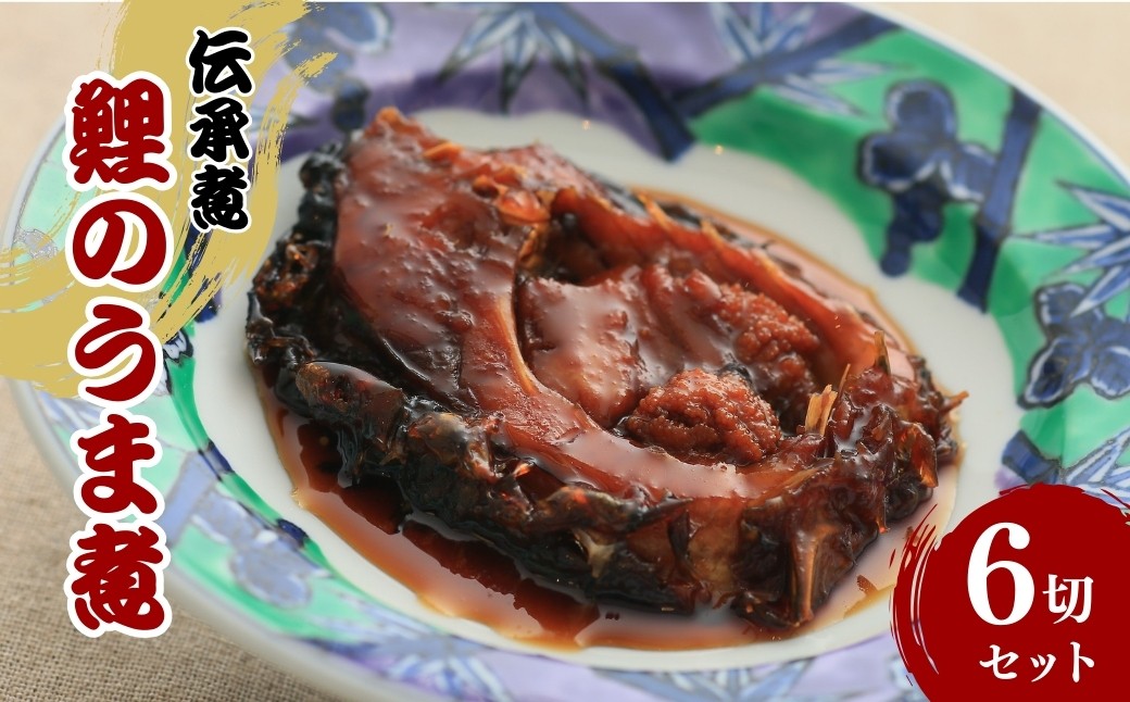
                  伝承煮 鯉のうま煮 6切れ（トレー入り）｜ 川魚 煮つけ 煮物 郷土料理 信州 長野県 千曲市
                