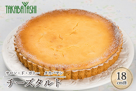 【お取り寄せ特集グランプリ受賞】タカバヤシのチーズタルト 18cm径 ケーキ 洋菓子 ギフト 贈答 お菓子【23-4】