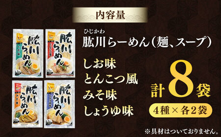 ラーメン 肱川らーめん 8袋 ラーメン[AGCP302]
