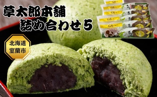 草太郎本舗　詰め合わせ5 【 ふるさと納税 人気 おすすめ ランキング 北海道産 室蘭 和菓子 よもぎ 餅 ヨモギ 小豆 あずき 饅頭 和紙 まんじゅう あんこ 餡子 草餅 セット 大容量 詰合せ  